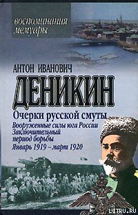 Книга Вооруженные силы Юга России. Январь 1919 г. – март 1920 г.
